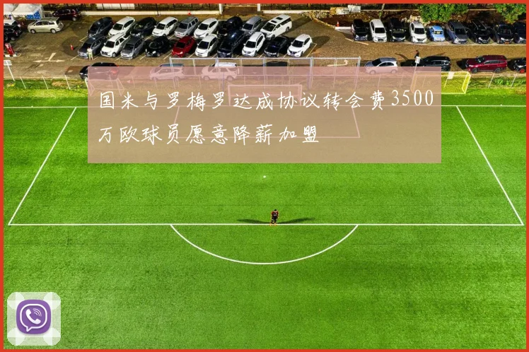 国米与罗梅罗达成协议转会费3500万欧球员愿意降薪加盟
