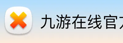 九游在线官方官网 Logo